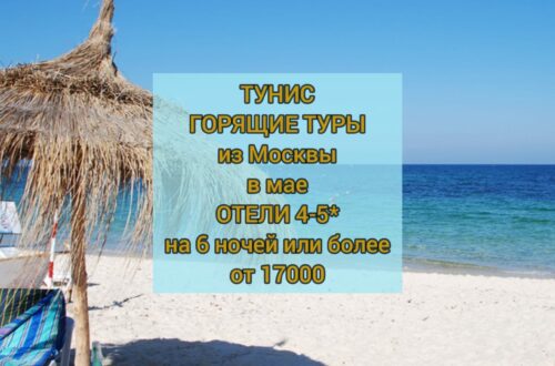 Горящие туры в Тунис