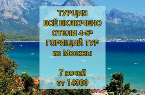 Горящий тур в Турцию
