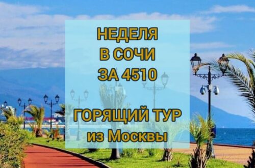 Горящий тур в Сочи