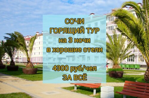 Сочи туры