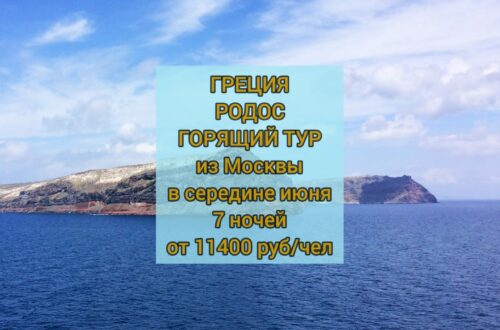Горящий тур в Грецию