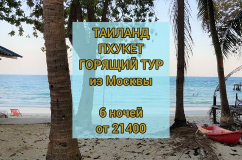 Горящий тур на Пхукет