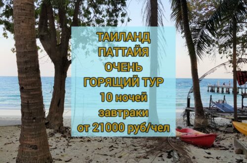 Горящий тур в Таиланд