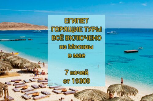 Египет горящие туры