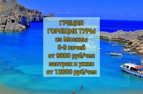 Греция туры