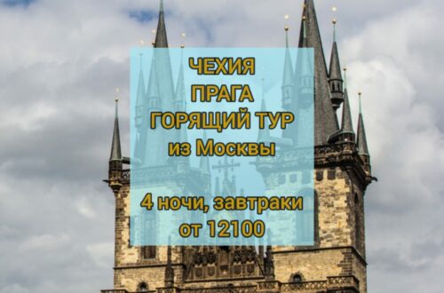 Горящий тур в Прагу