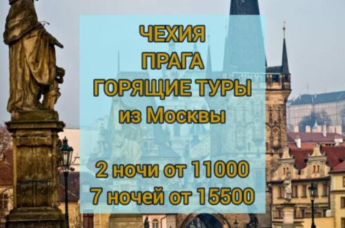 Горящие туры в Прагу