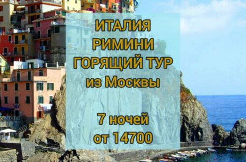 Горящий тур в Италию