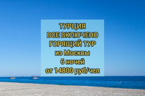 Горящий тур в Турцию