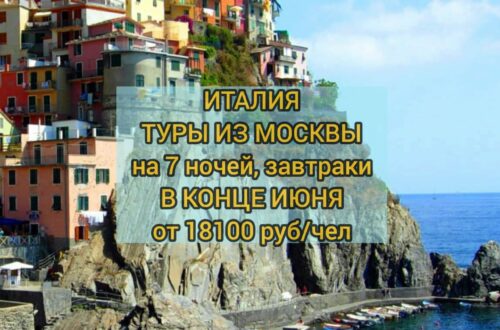 Туры в Италию