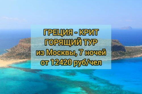 Горящий тур Крит из Москвы