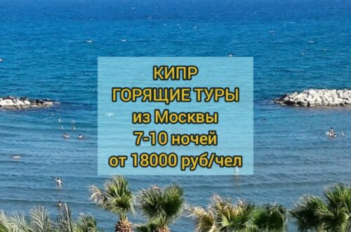 Горящие туры на Кипр из Москвы