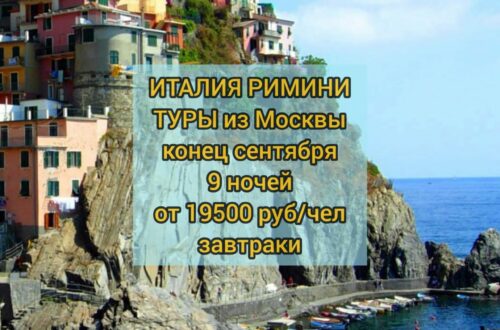 Туры в Италию Римини