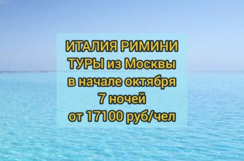 Туры в Римини из Москвы