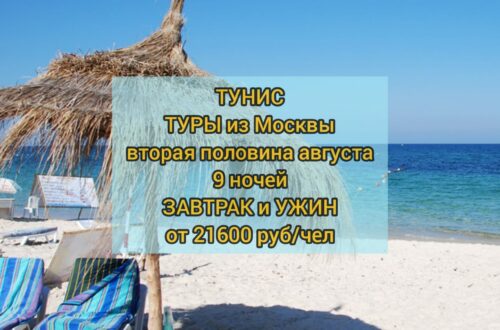 Туры в Тунис из Москвы
