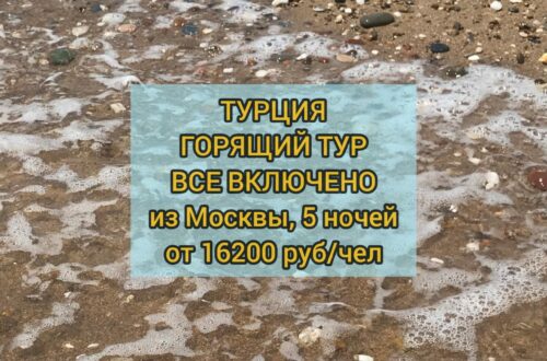 Горящий тур в Турцию Все включено