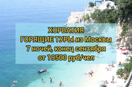 Туры в Хорватию из Москвы