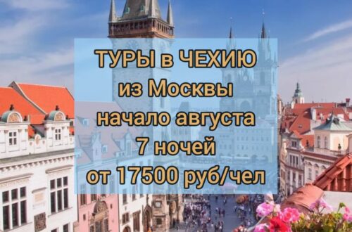 Туры в Чехию из Москвы