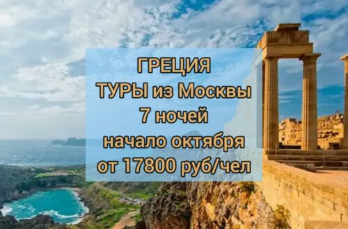 Туры в Грецию из Москвы