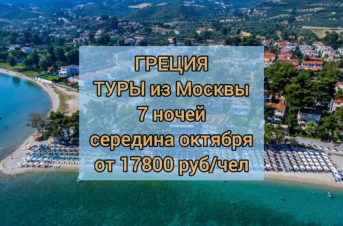 Туры в Грецию из Москвы