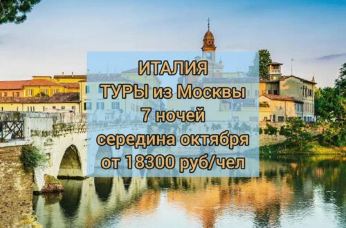 Туры в Италию из Москвы