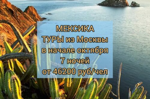 Туры в Мексику из Москвы