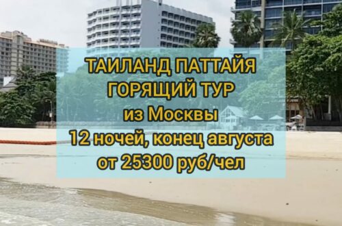 Горящие путевки в Таиланд