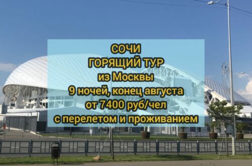 Горящий тур в Сочи с авиаперелетом