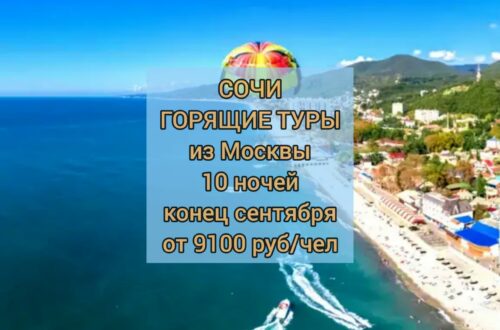 Горящие туры в Сочи из Москвы