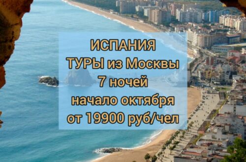 Туры в Испанию из Москвы