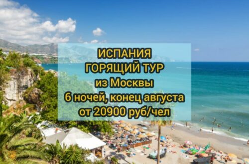 Горящий тур в Испанию из Москвы