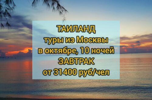 Туры в Таиланд в октябре