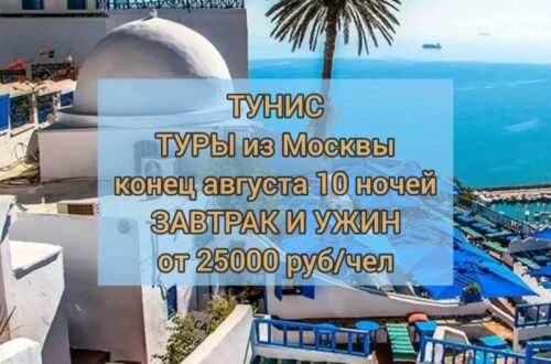 Туры в Тунис