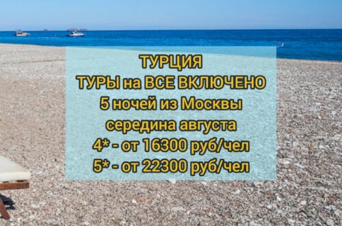 Туры на Все включено Турция