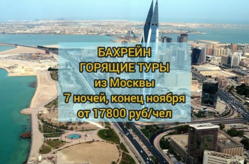 Горящий тур в Бахрейн из Москвы