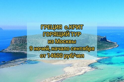 Горящий тур Греция Крит