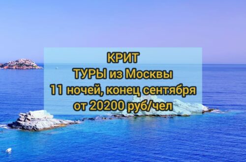 Дешевые туры на Крит
