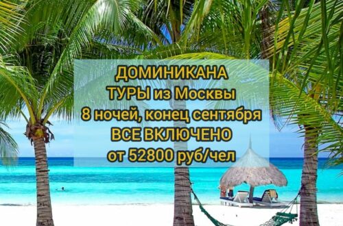 Туры в Доминикану на Все включено