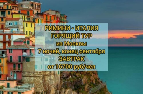 Горящий тур в Римини