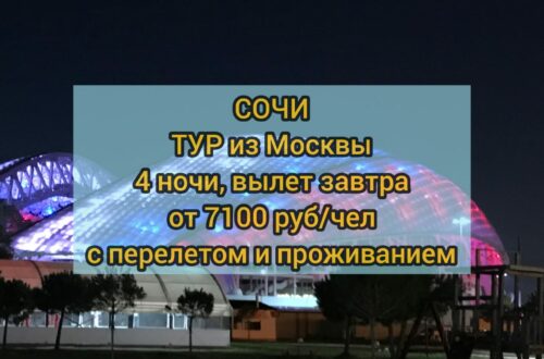 Путевки в Сочи из Москвы