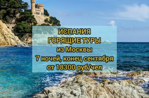 Горящие туры в Испанию из Москвы