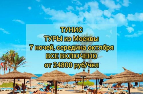 Туры в Тунис на все включено в октябре