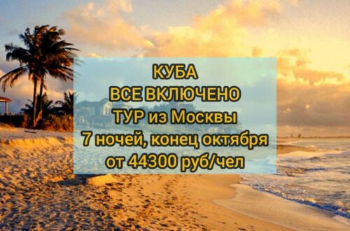 Тур на Кубу из Москвы все включено