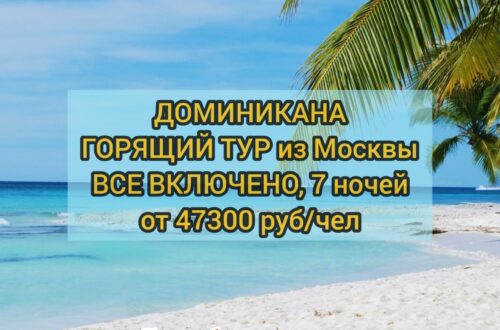 Горящий тур в Доминикану на Все включено