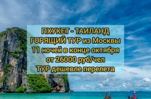 Горящий тур на Пхукет из Москвы