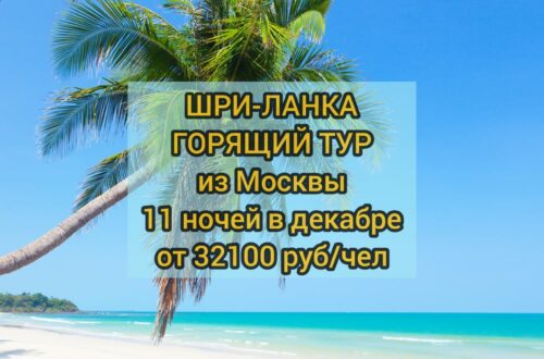 Тур на Шри-Ланку с перелетом