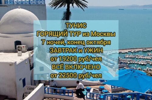 Горящий тур в Тунис из Москвы