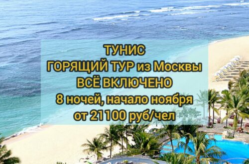 Горящий тур в Тунис в ноябре