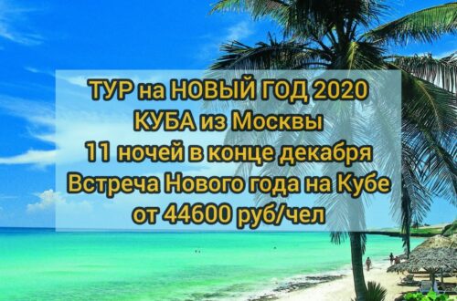 Тур на Новый год 2020