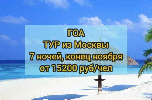 Тур в Индию на ГОА